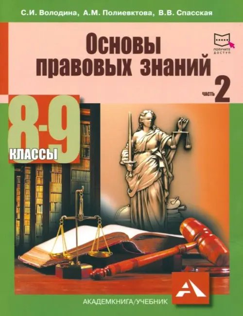 История и обществознание Основы правовых знаний. 8-9 классы. Учебное пособие. Часть 2