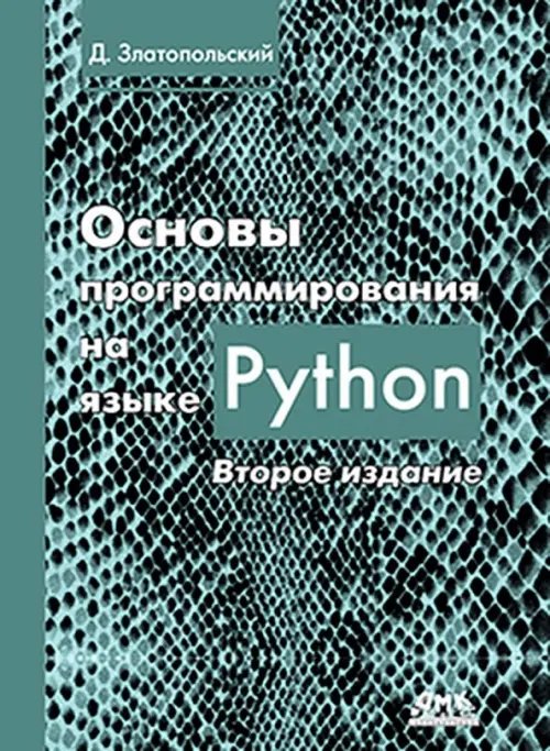 Основы программирования на языке Python Основы программирования на языке Python