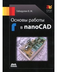 Основы работы в nanoCAD