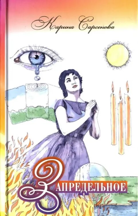 Запредельное. Интервью с целителями Запредельное. Интервью с целителями