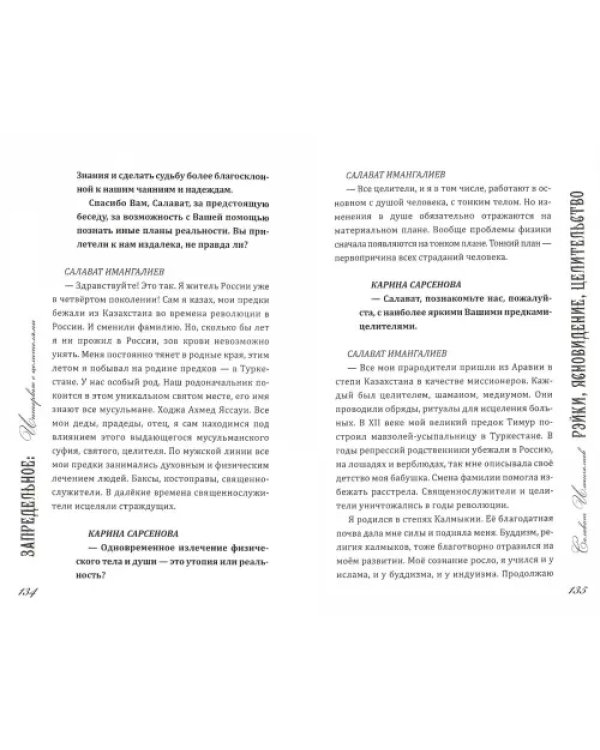 Запредельное. Интервью с целителями
