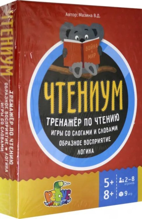 Чтениум. Тренажер по чтению. Игры со слогами и словами. Образное восприятие. Логика