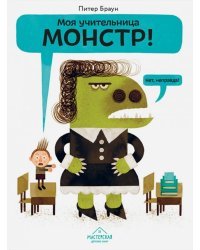 Моя учительница - монстр!