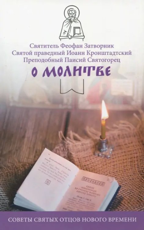 Никейский свод О молитве. Советы святых отцов нового времени