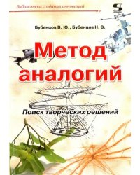 Метод аналогий. Поиск творческих решений