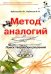 Метод аналогий. Поиск творческих решений