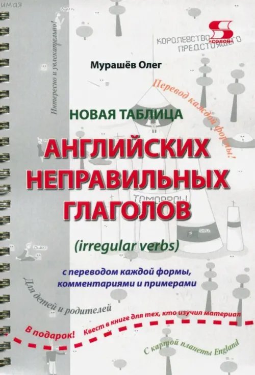 Элективный курс. Профильное обучение Новая таблица английских неправильных глаголов с переводом каждой формы, комментариями и примерами