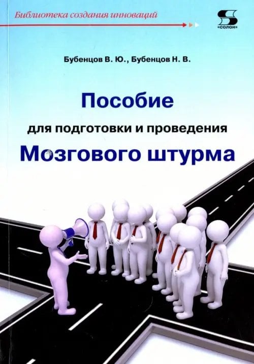 Библиотека создания инноваций Пособие для подготовки и проведения Мозгового штурма