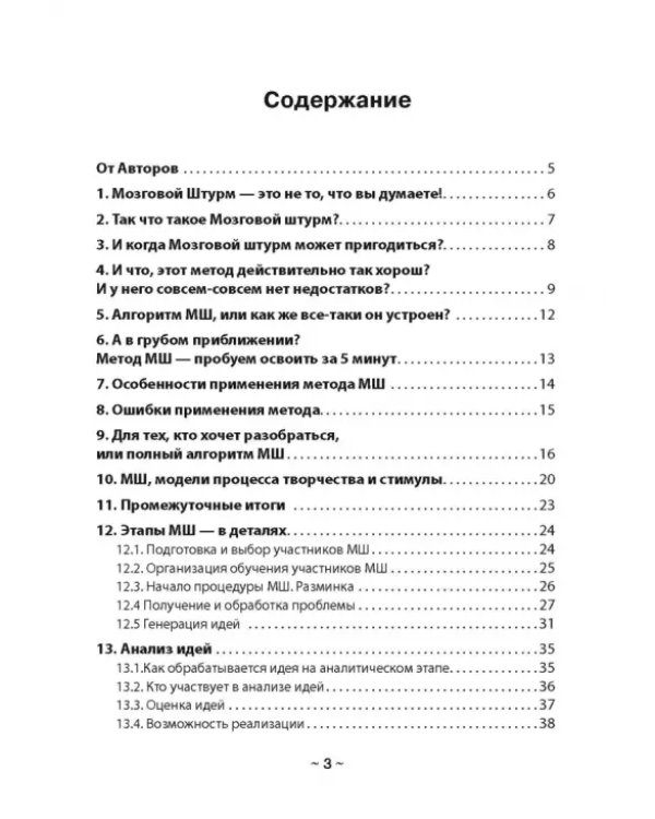 Дополнительное изображение книги «Пособие для подготовки и проведения Мозгового штурма»