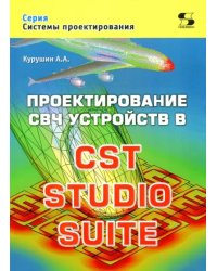 Проектирование СВЧ устройств в CST STUDIO SUITE