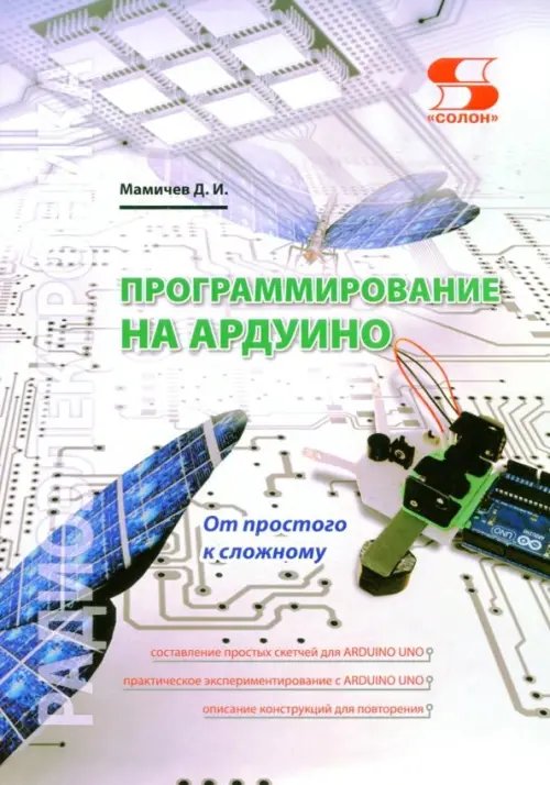 Радиоэлектроника Программирование на Ардуино. От простого к сложному