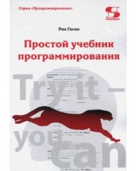 Простой учебник программирования
