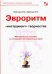 Эвроритм - "инструмент" творчества. Методическое пособие по генерации инновационных идей