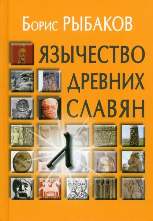 Древняя Русь Язычество древних славян