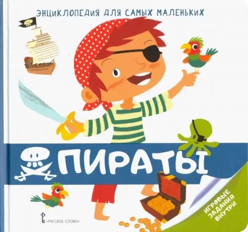 Энциклопедия для самых маленьких. Пираты