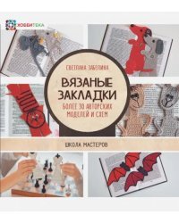 Вязаные закладки. Более 30 авторских моделей и схем