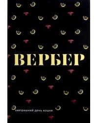 Завтрашний день кошки