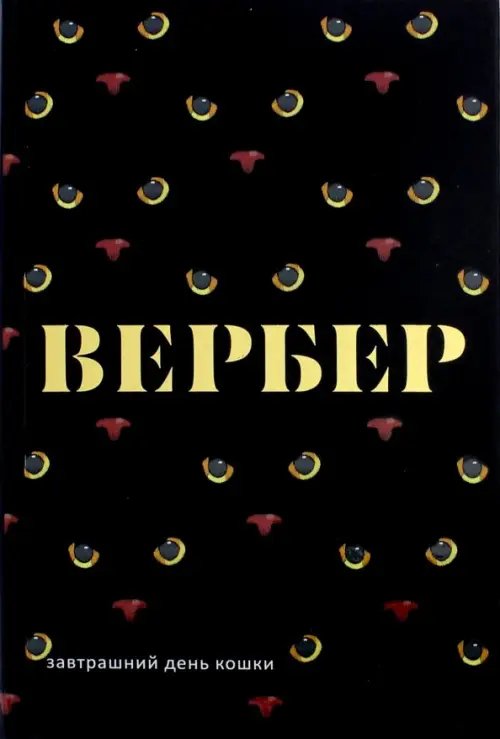 Завтрашний день кошки