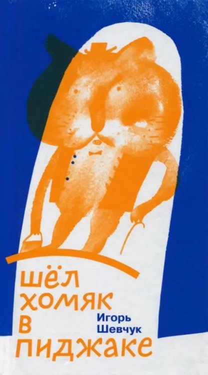 Поэтическая серия Шел хомяк в пиджаке