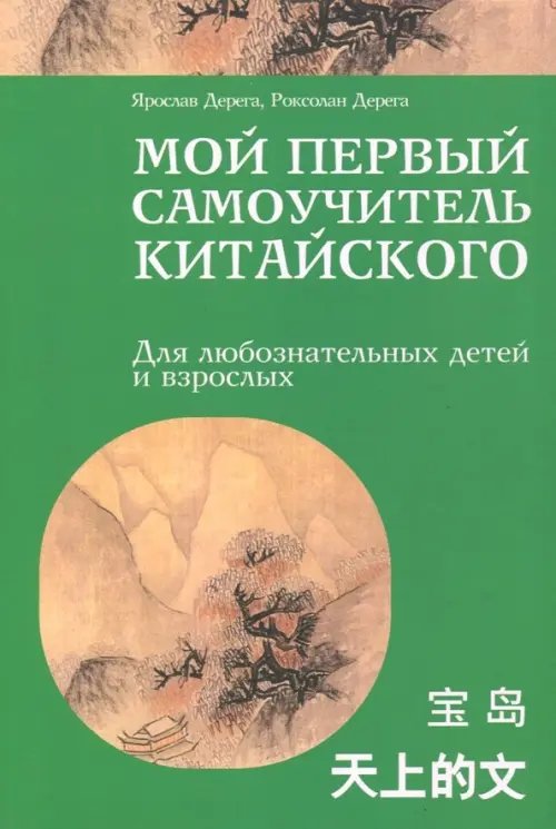 Мой первый самоучитель китайского