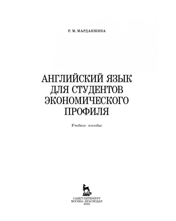Английский язык для студентов экономического профиля. Учебное пособие