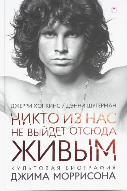 Дискография Никто из нас не выйдет отсюда живым. Культовая биография Джима Моррисона
