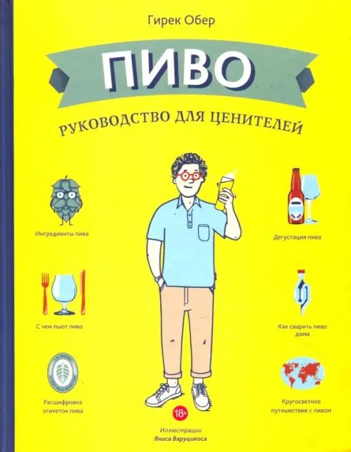 Пиво. Руководство для ценителей Пиво. Руководство для ценителей