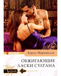 Обжигающие ласки султана