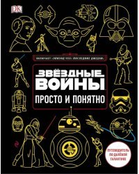 Звёздные Войны. Просто и понятно