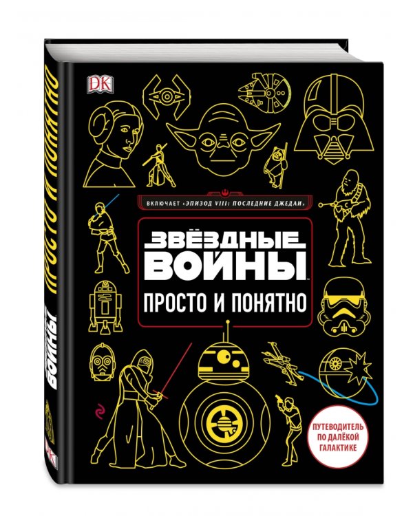 Звёздные Войны. Просто и понятно