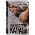 Неизвестное карате