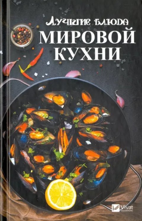 Полезная книга Лучшие блюда мировой кухни