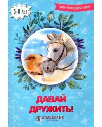 Давай дружить! Учим добрые слова