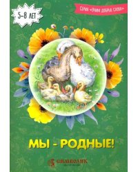 Мы - родные! Учим добрые слова