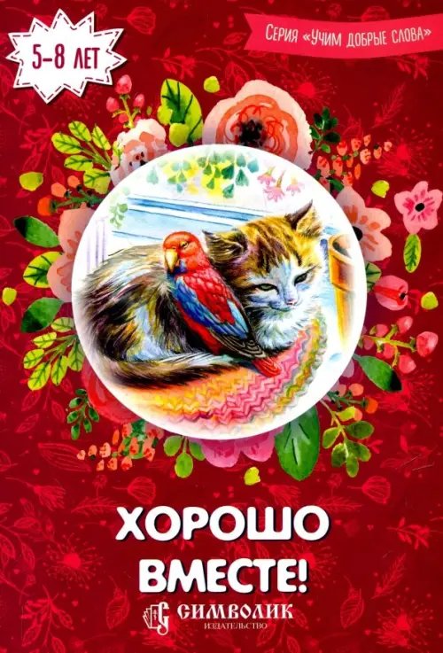 Учим добрые слова Хорошо вместе! Учим добрые слова