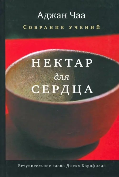 Самадхи Нектар для сердца. Собрание учений Аджана Чаа