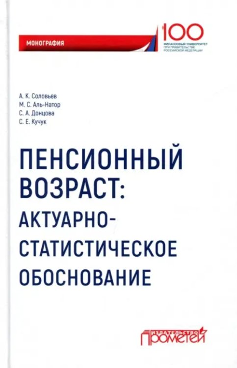 Пенсионный возраст. Актуарно-статистическое обоснование Пенсионный возраст. Актуарно-статистическое обоснование