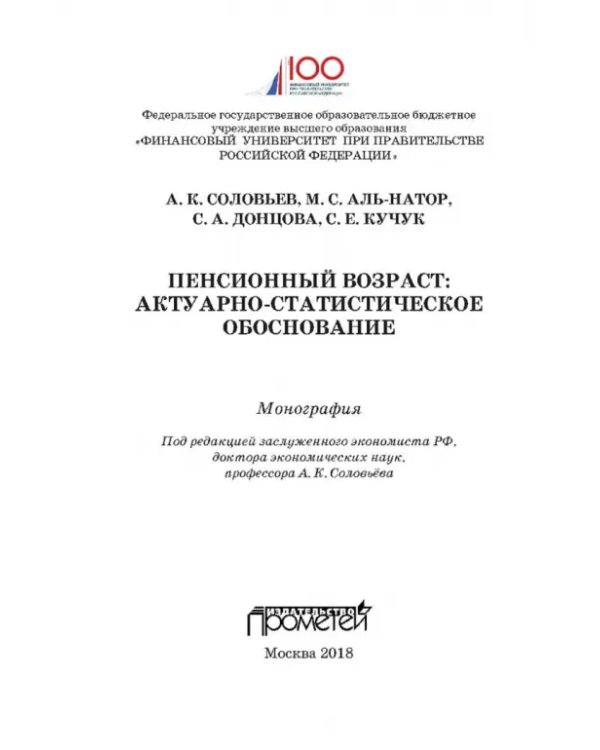 Пенсионный возраст. Актуарно-статистическое обоснование