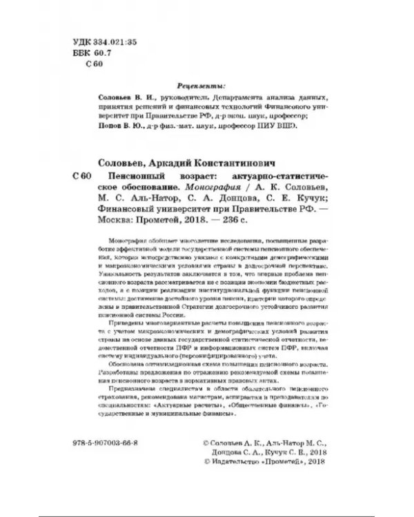 Пенсионный возраст. Актуарно-статистическое обоснование