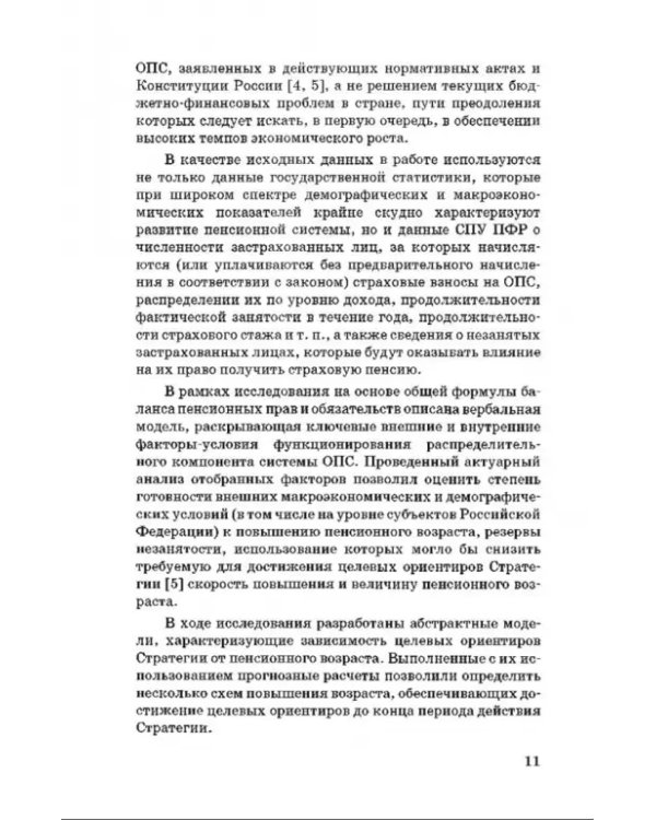 Пенсионный возраст. Актуарно-статистическое обоснование