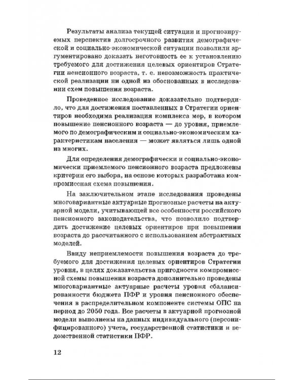 Пенсионный возраст. Актуарно-статистическое обоснование
