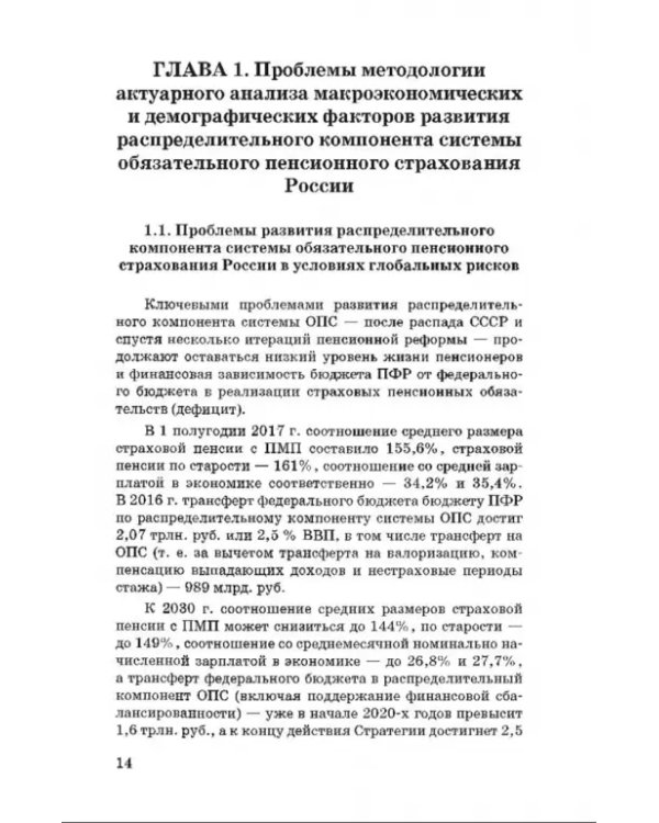 Пенсионный возраст. Актуарно-статистическое обоснование