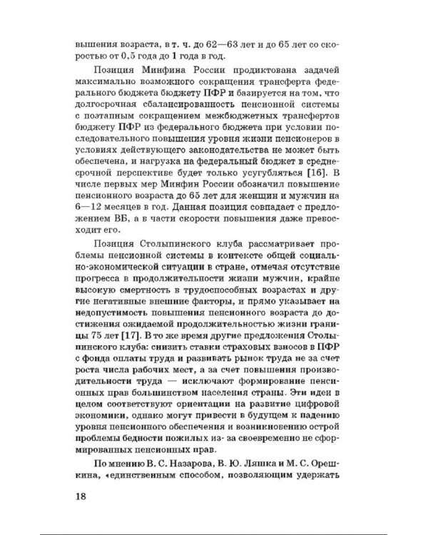 Пенсионный возраст. Актуарно-статистическое обоснование