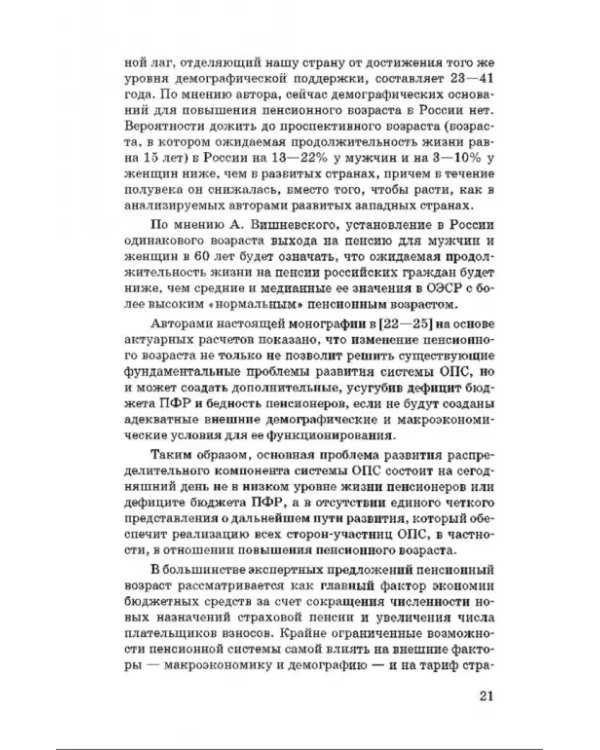 Пенсионный возраст. Актуарно-статистическое обоснование