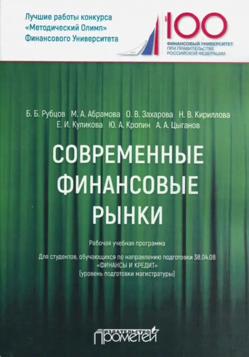 Современные финансовые рынки. Рабочая учебная программа. Для студентов 38.04.08 "Финансы и кредит" Современные финансовые рынки. Рабочая учебная программа. Для студентов 38.04.08 "Финансы и кредит"