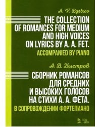 Сборник романсов для средних и высоких голосов на стихи А. А. Фета. В сопровождении фортепиано. Ноты