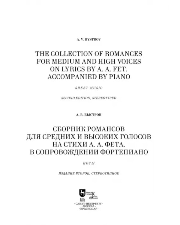 Сборник романсов для средних и высоких голосов на стихи А. А. Фета. В сопровождении фортепиано. Ноты