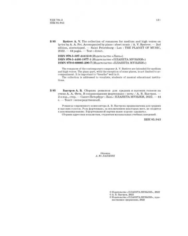 Сборник романсов для средних и высоких голосов на стихи А. А. Фета. В сопровождении фортепиано. Ноты