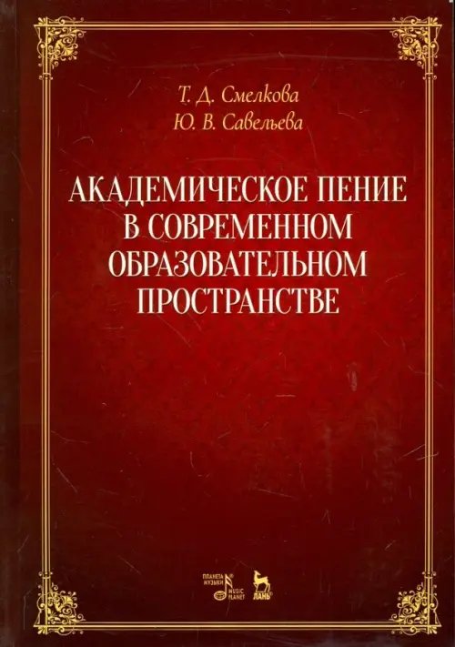 Академическое пение в современном образовательном пространстве. Учебно-методическое пособие