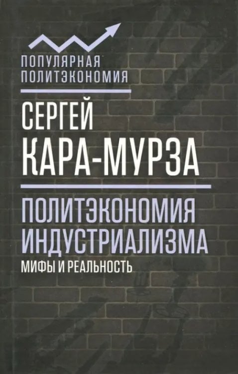 Популярная политэкономия Политэкономия индустриализма: мифы и реальность